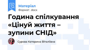 Година спілкування «Цінуй життя – зупини СНІД»