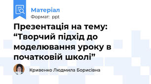 Презентація на тему: “Творчий підхід до моделювання уроку в початковій школі”