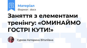 Заняття з елементами тренінгу: «ОМИНАЙМО ГОСТРІ КУТИ!»