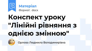 Конспект уроку "Лінійні рівняння з однією змінною"