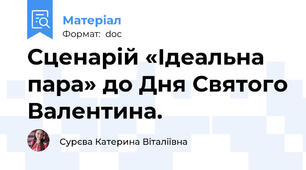 Сценарій «Ідеальна пара» до Дня Святого Валентина.