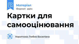 Картки для самооцінювання