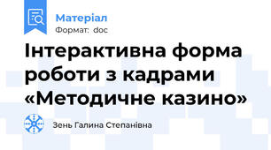 Інтерактивна форма роботи з кадрами «Методичне казино»