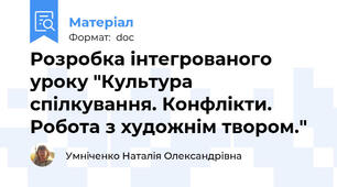Розробка інтегрованого уроку "Культура спілкування. Конфлікти. Робота з художнім твором."