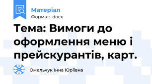 Тема: Вимоги до оформлення меню і прейскурантів, карт.