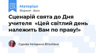 Сценарій свята до Дня учителя  «Цей світлий день належить Вам по праву!»