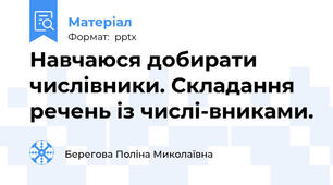 Навчаюся добирати числівники. Складання речень із числі­вниками.