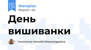 День вишиванки