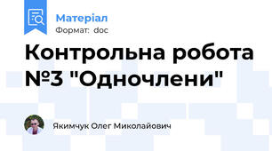 Контрольна робота №3 "Одночлени"