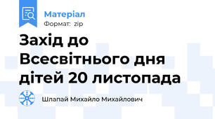 Захід до Всесвітнього дня дітей 20 листопада