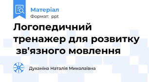 Логопедичний тренажер для розвитку  зв'язного мовлення