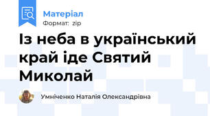 Із неба в український край іде Святий Миколай