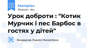 Урок доброти : "Котик Мурчик і пес Барбос в гостях у дітей"