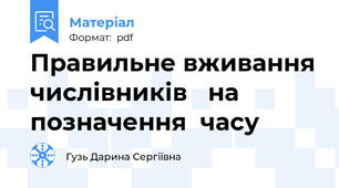 Правильне вживання числівників   на позначення  часу