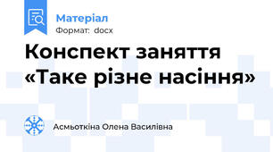 Конспект заняття «Таке різне насіння»