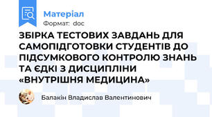 ЗБІРКА ТЕСТОВИХ ЗАВДАНЬ ДЛЯ САМОПІДГОТОВКИ СТУДЕНТІВ ДО ПІДСУМКОВОГО КОНТРОЛЮ ЗНАНЬ ТА ЄДКІ З ДИСЦИПЛІНИ «ВНУТРІШНЯ МЕДИЦИНА»