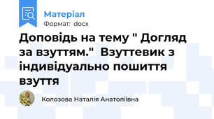 Доповідь на тему " Догляд за взуттям."  Взуттевик з індивідуально пошиття взуття