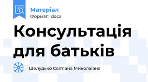Консультація для батьків