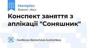 Конспект заняття з аплікації "Соняшник"