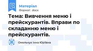 Тема: Вивчення меню і прейскурантів. Вправи по складанню меню і прейскурантів.