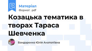 Козацька тематика в творах Тараса Шевченка