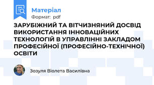 ЗАРУБІЖНИЙ ТА ВІТЧИЗНЯНИЙ ДОСВІД ВИКОРИСТАННЯ ІННОВАЦІЙНИХ ТЕХНОЛОГІЙ В УПРАВЛІННІ ЗАКЛАДОМ ПРОФЕСІЙНОЇ (ПРОФЕСІЙНО-ТЕХНІЧНОЇ) ОСВІТИ