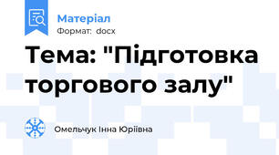 Тема: "Підготовка торгового залу"