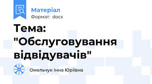 Тема: "Обслуговування відвідувачів"
