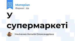 У супермаркеті