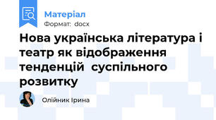 Нова українська література і театр як відображення тенденцій  суспільного розвитку
