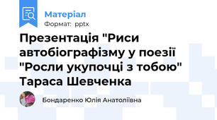 Презентація "Риси автобіографізму у поезії "Росли укупочці з тобою" Тараса Шевченка