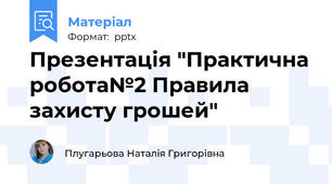 Презентація "Практична робота№2 Правила захисту грошей"