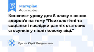 Конспект уроку для 8 класу з основ здоров'я на тему "Психологічні та соціальні наслідки ранніх статевих стосунків у підлітковому віці."