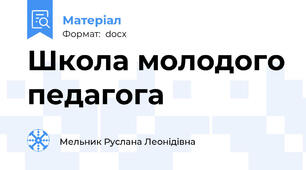 Школа молодого педагога