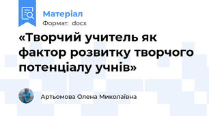 «Творчий учитель як фактор розвитку творчого потенціалу учнів»