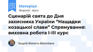 Сценарій свята до Дня захисника України “Нащадки козацької слави” Спрямування: виховна робота І-ІІІ курс