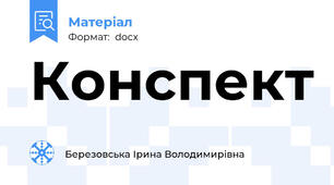 Конспект