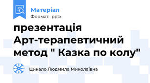 презентація  Арт-терапевтичний метод " Казка по колу"