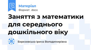 Заняття з математики для середнього дошкільного віку