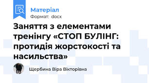 Заняття з елементами тренінгу «СТОП БУЛІНГ: протидія жорстокості та насильства»