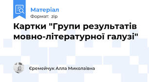 Картки "Групи результатів мовно-літературної галузі"