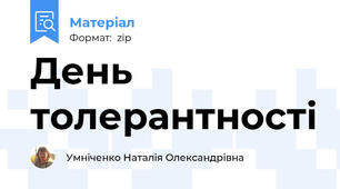 День толерантності