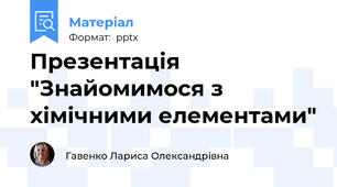 Презентація "Знайомимося з  хімічними елементами"