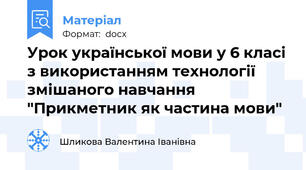 Урок української мови у 6 класі з використанням технології змішаного навчання "Прикметник як частина мови"