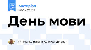 День мови