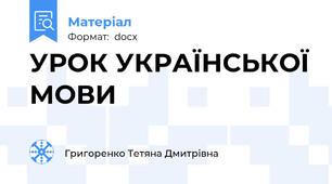 УРОК УКРАЇНСЬКОЇ МОВИ
