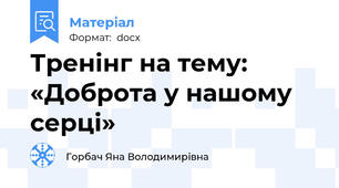 Тренінг на тему: «Доброта у нашому серці»
