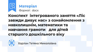 Конспект  інтегрованого заняття «Ліс завжди дивує нас» з ознайомлення з навколишнім, математики та навчання грамоти   для дітей старшого дошкільного віку