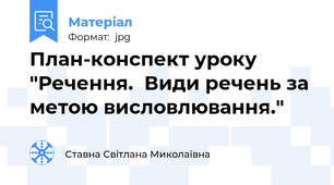 План-конспект уроку "Речення.  Види речень за метою висловлювання."