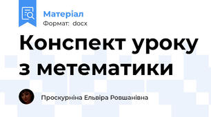 Конспект уроку з метематики